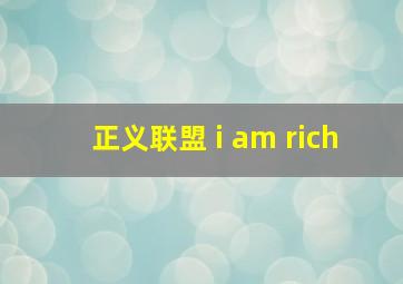 正义联盟 i am rich